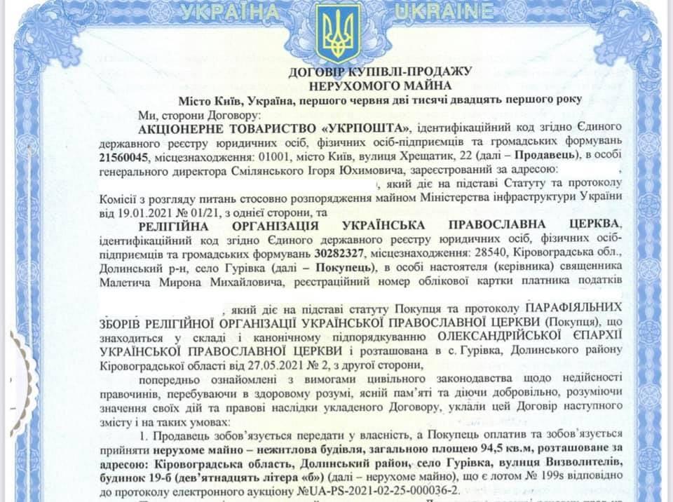 Укрпошта продала церкву через Прозоро