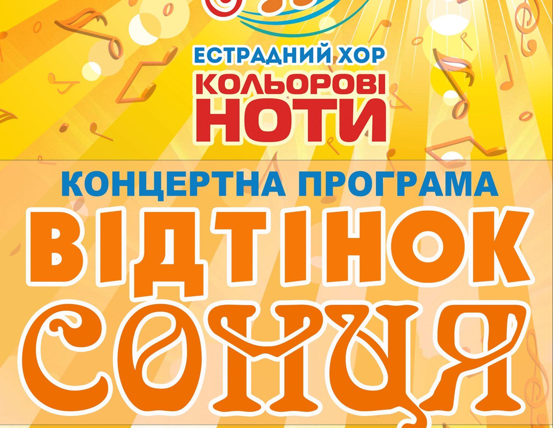“Кольорові ноти”почують рівняни