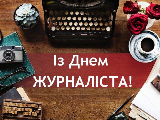 День журналіста України