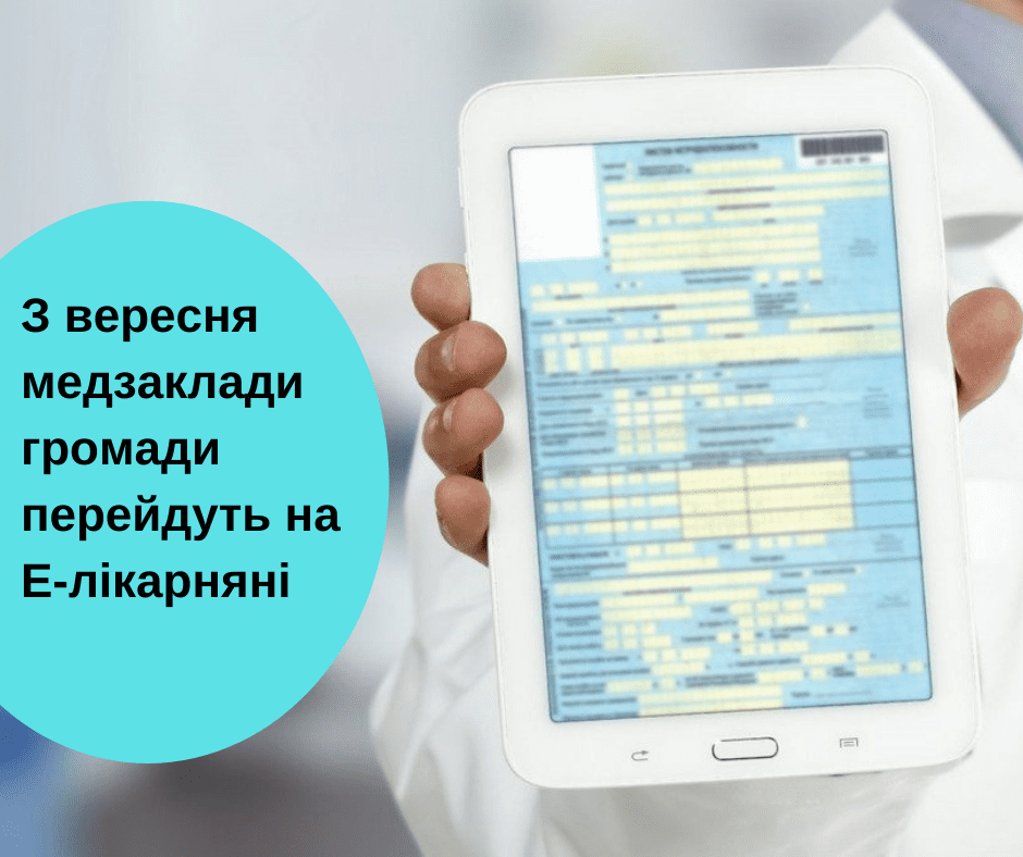 З вересня медичні заклади Рівного перейдуть на Е-лікарняні