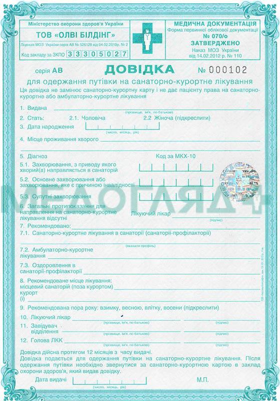 Для отримання путівок рівнянам потрібно оновити довідки