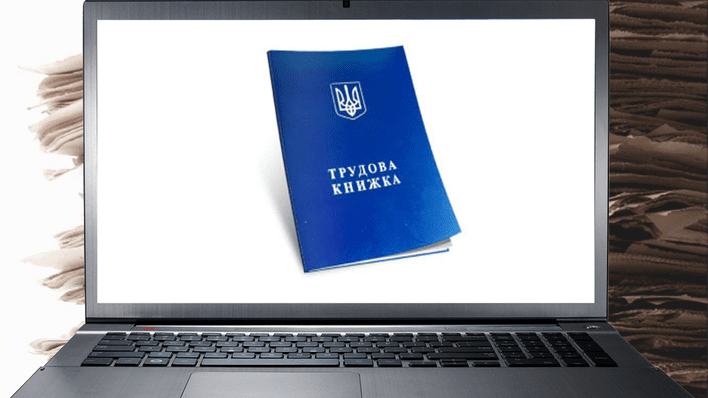 В Україні вже діють електронні трудові книжки. Куди дівати паперові?
