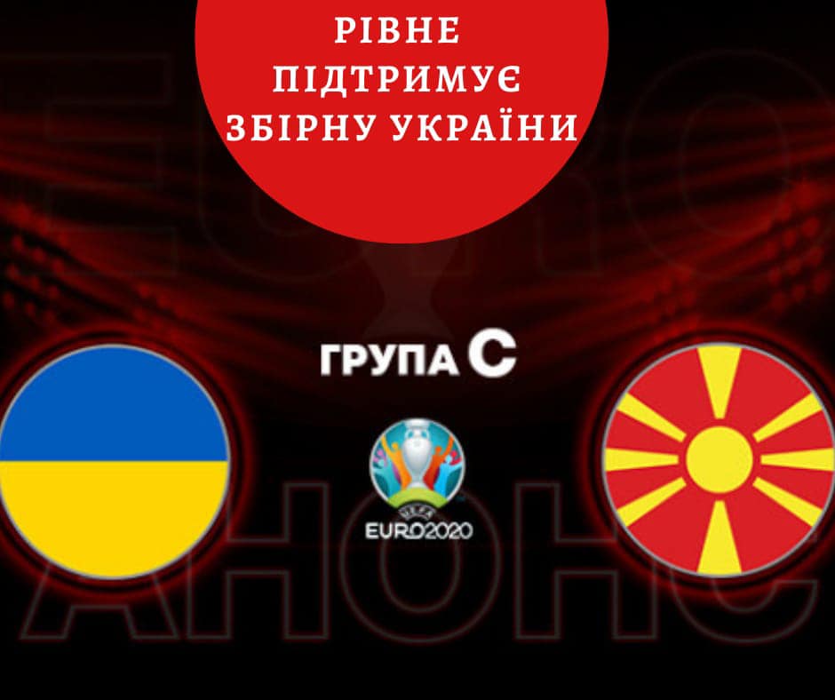 Футбольних вболівальників Рівного запрошують у фан-зону