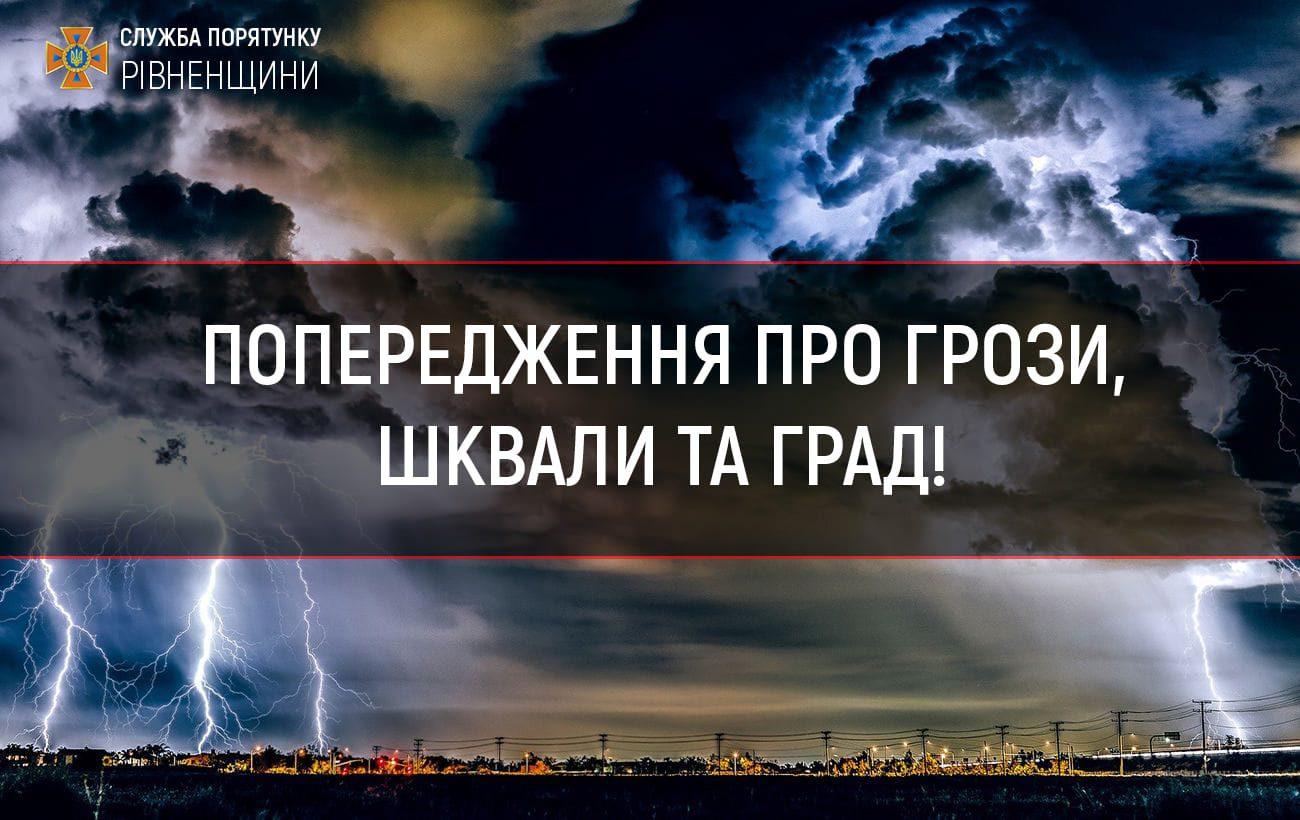 На Рівненщину насувається гроза