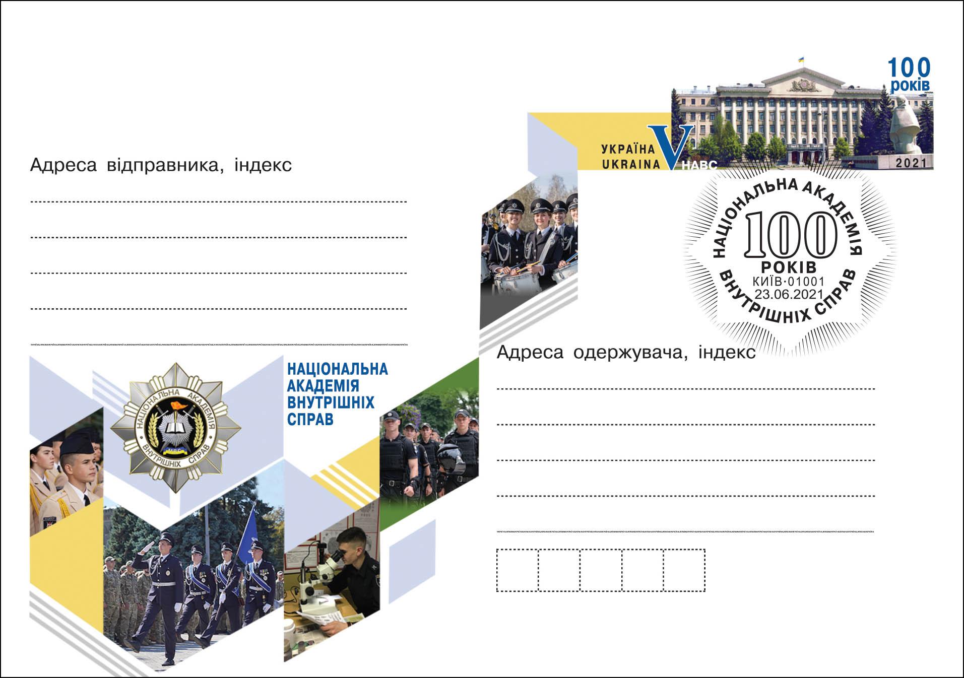Укрпошта випустила конверт до 100-річчя Національної академії внутрішніх справ