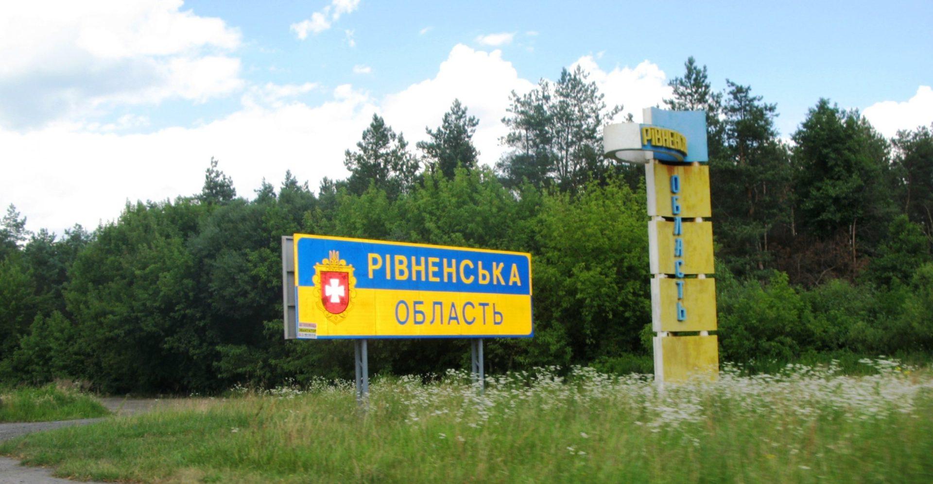 Рівненщина в п’ятірці кращих областей України