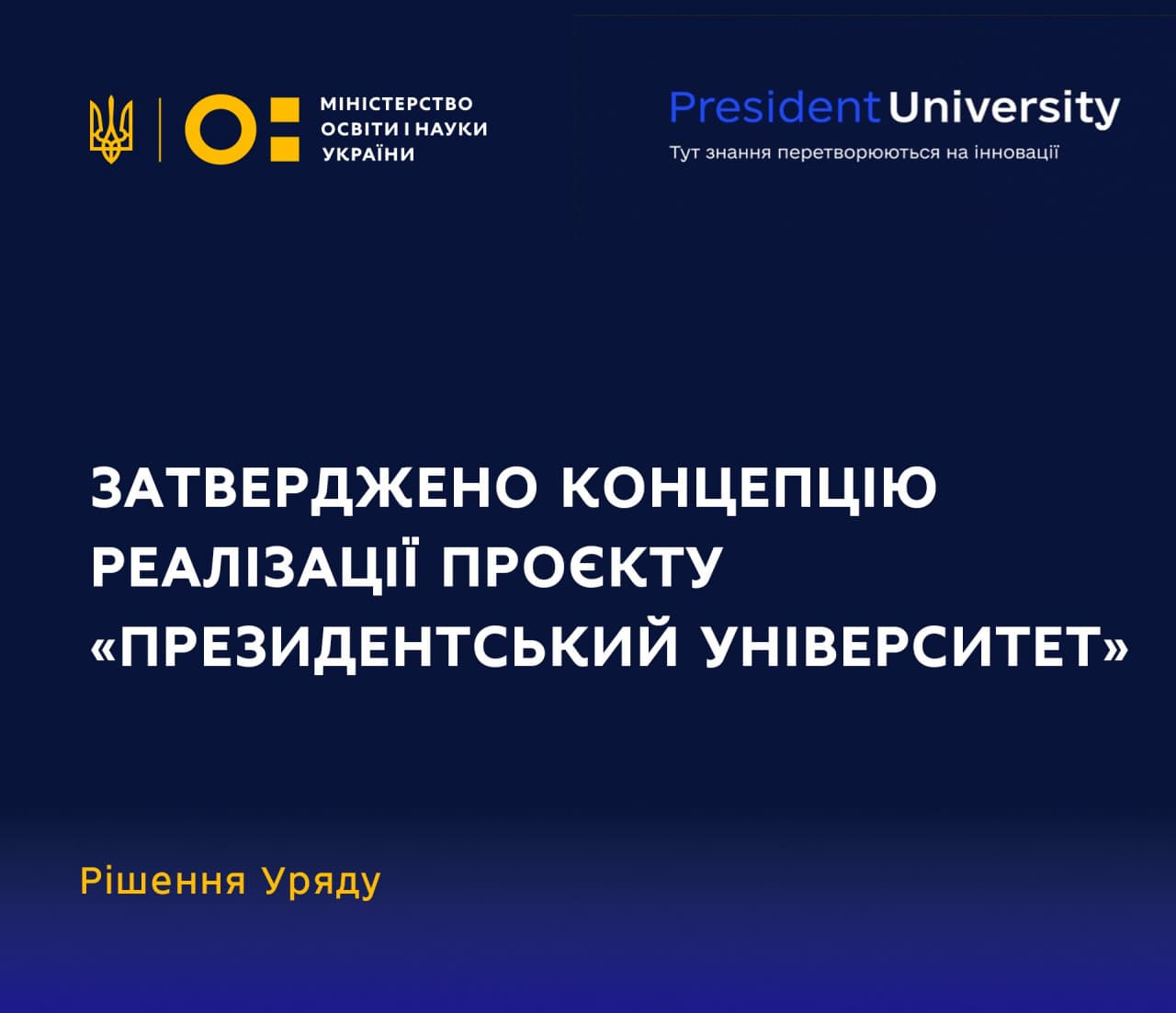 “Президентський університет” затверджено