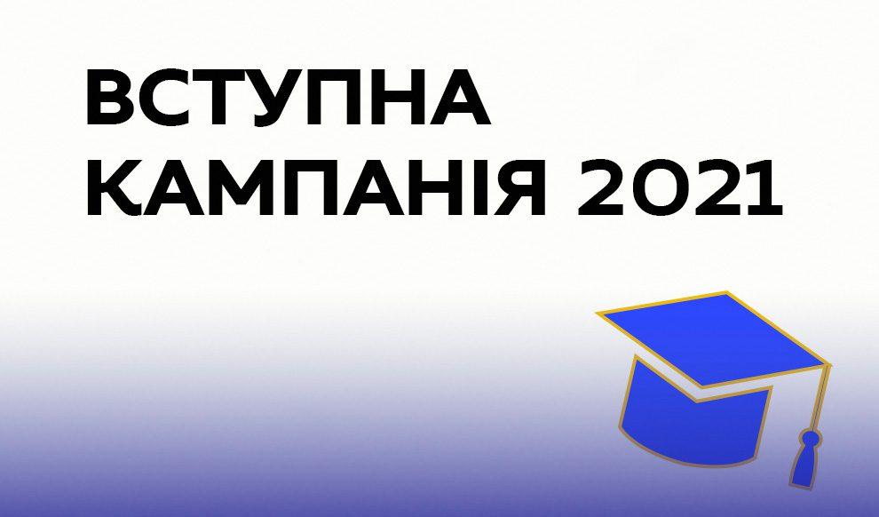 Новації вступної кампанії 2021 року