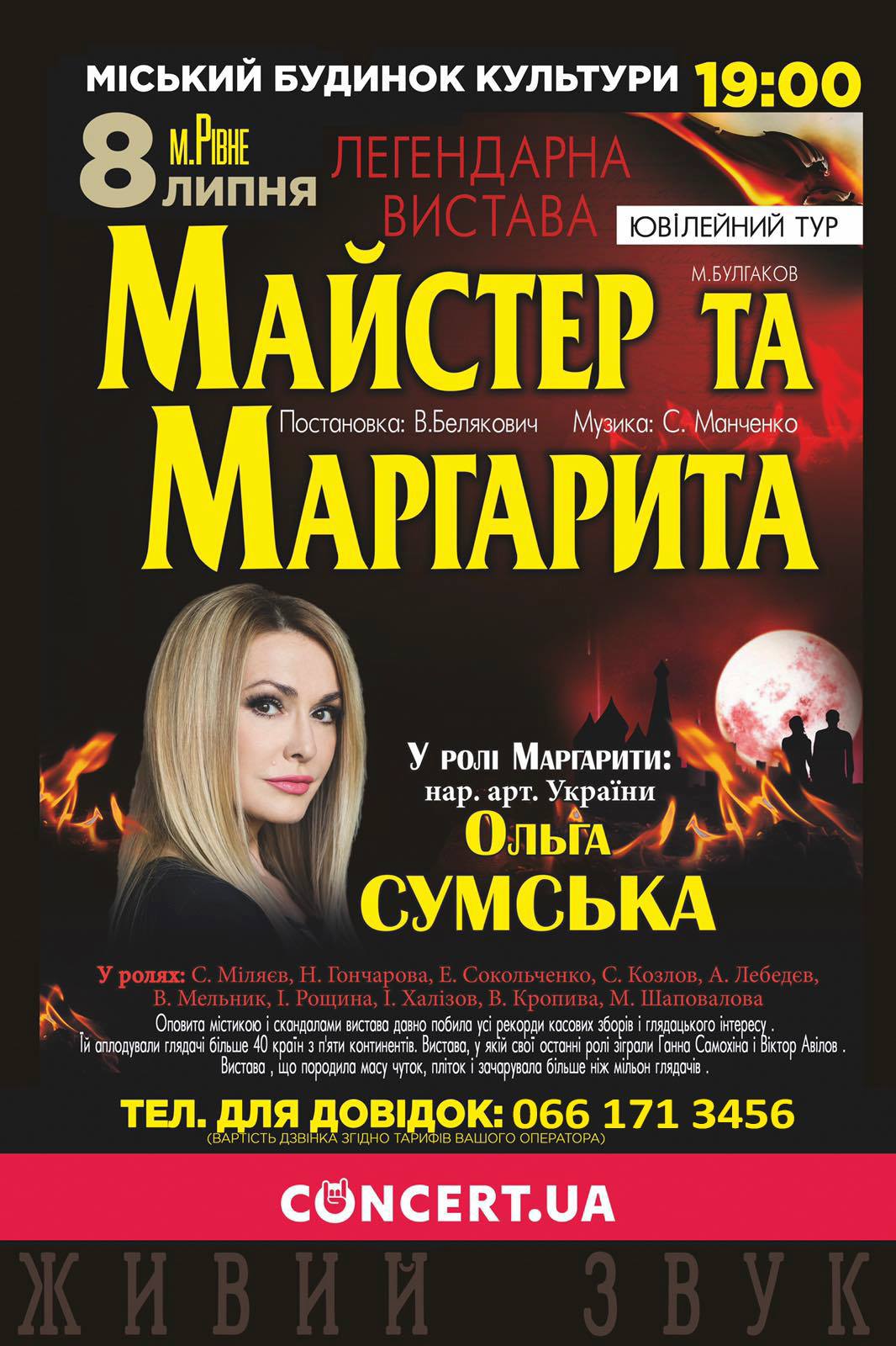 Рівнян запрошують на легендарну виставу &#8220;Майстер і Маргарита&#8221;