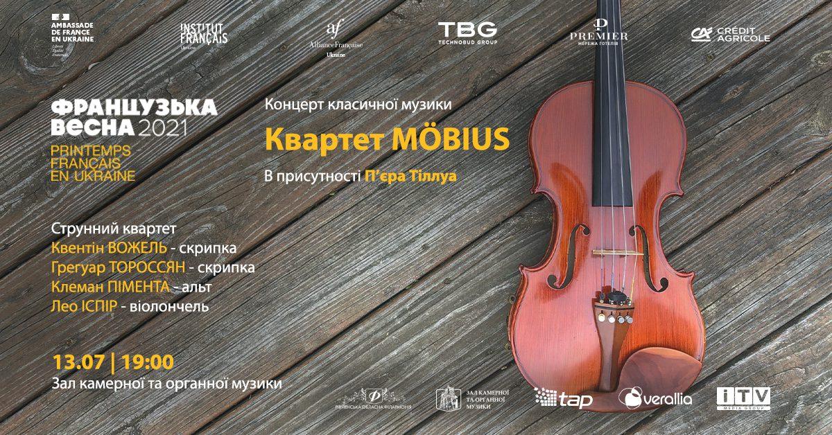 Концерт класичної музики від французького квартету звучатиме для рівнян 