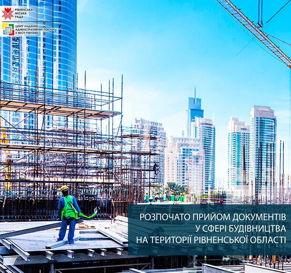 Розпочато прийом документів у сфері будівництва на Рівненщині