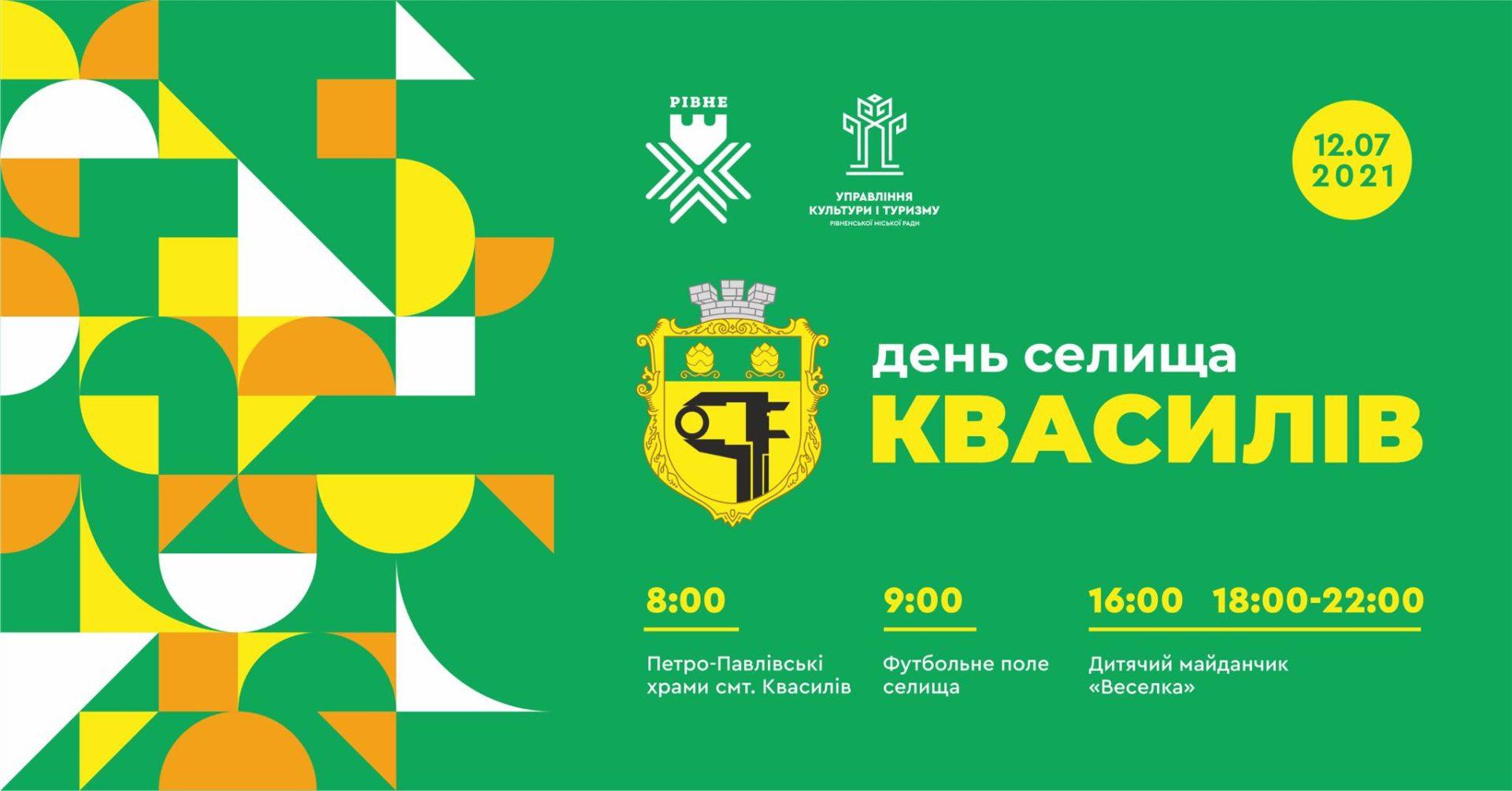 У Квасилові відзначатимуть День селища