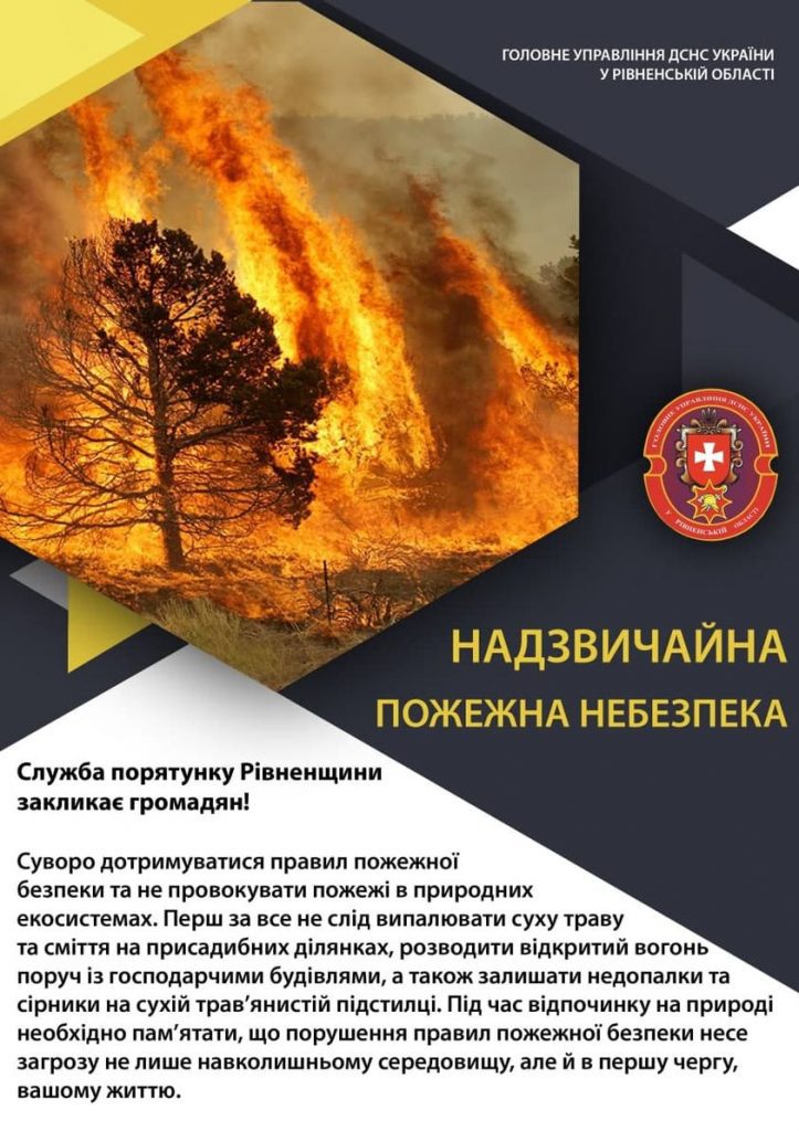 дснсзастерігає-рівне-новини-7днів