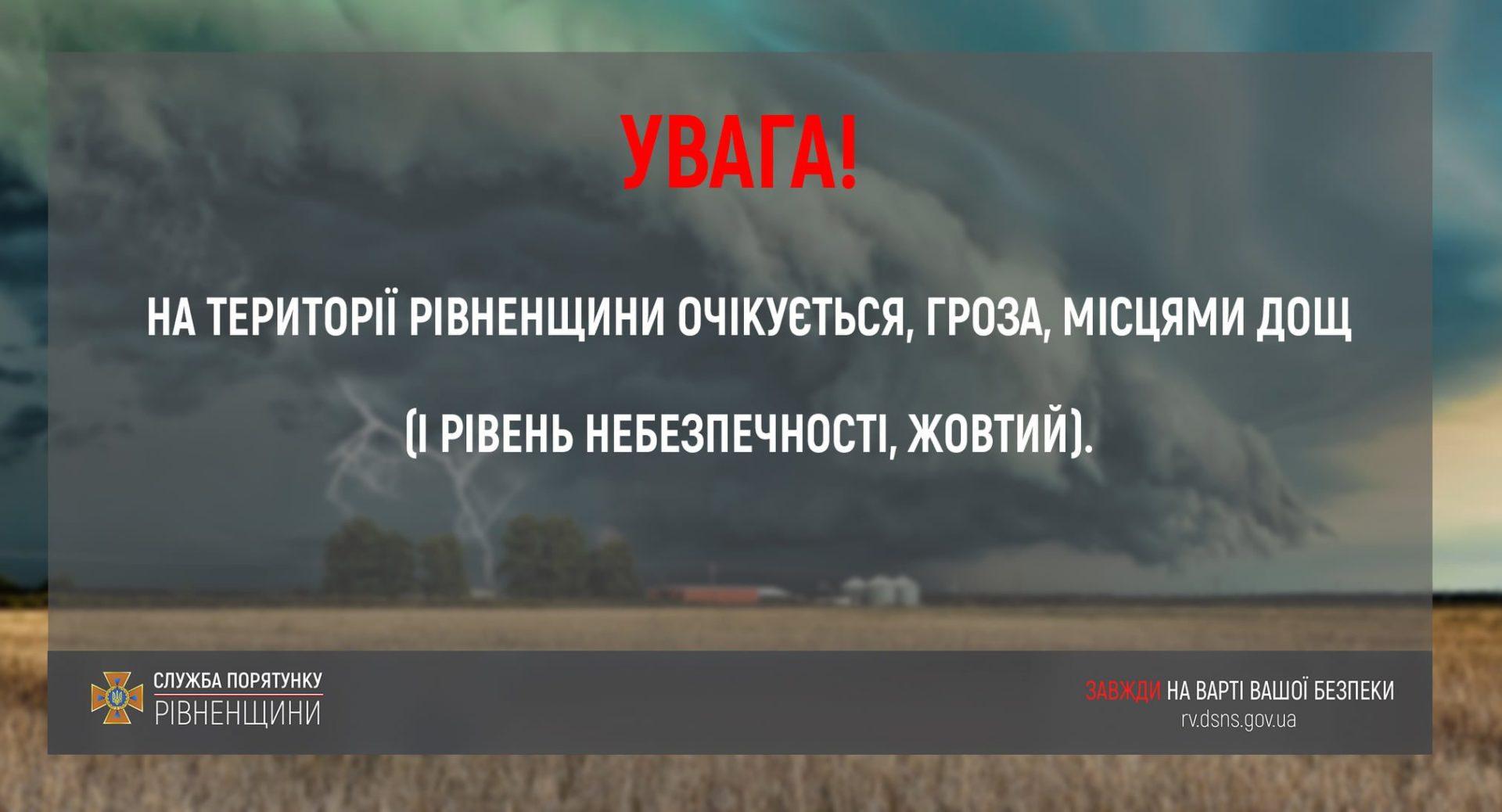 Рятувальники попереджають жителів Рівненщини про небезпечну погоду