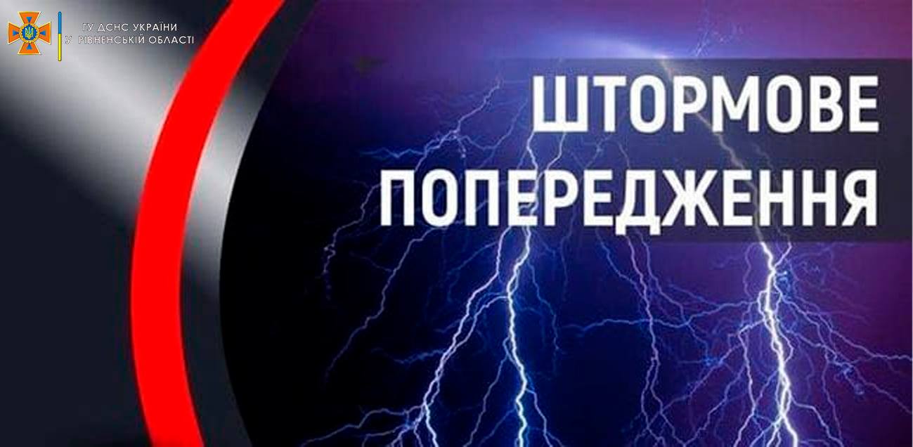 По Рівненській області оголошено штормове попередження