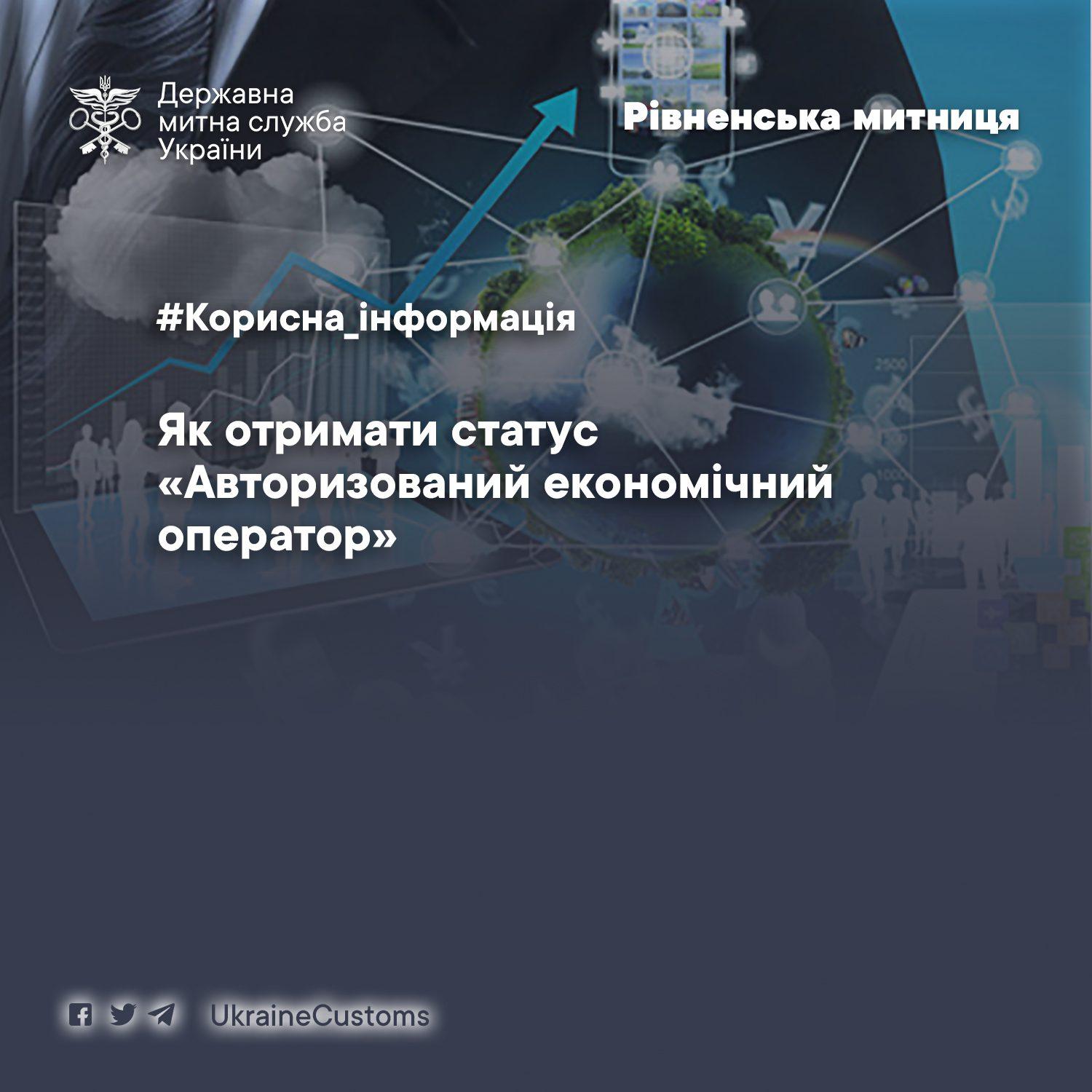 Рівненська митниця інформує як отримати статус «Авторизований економічний оператор»