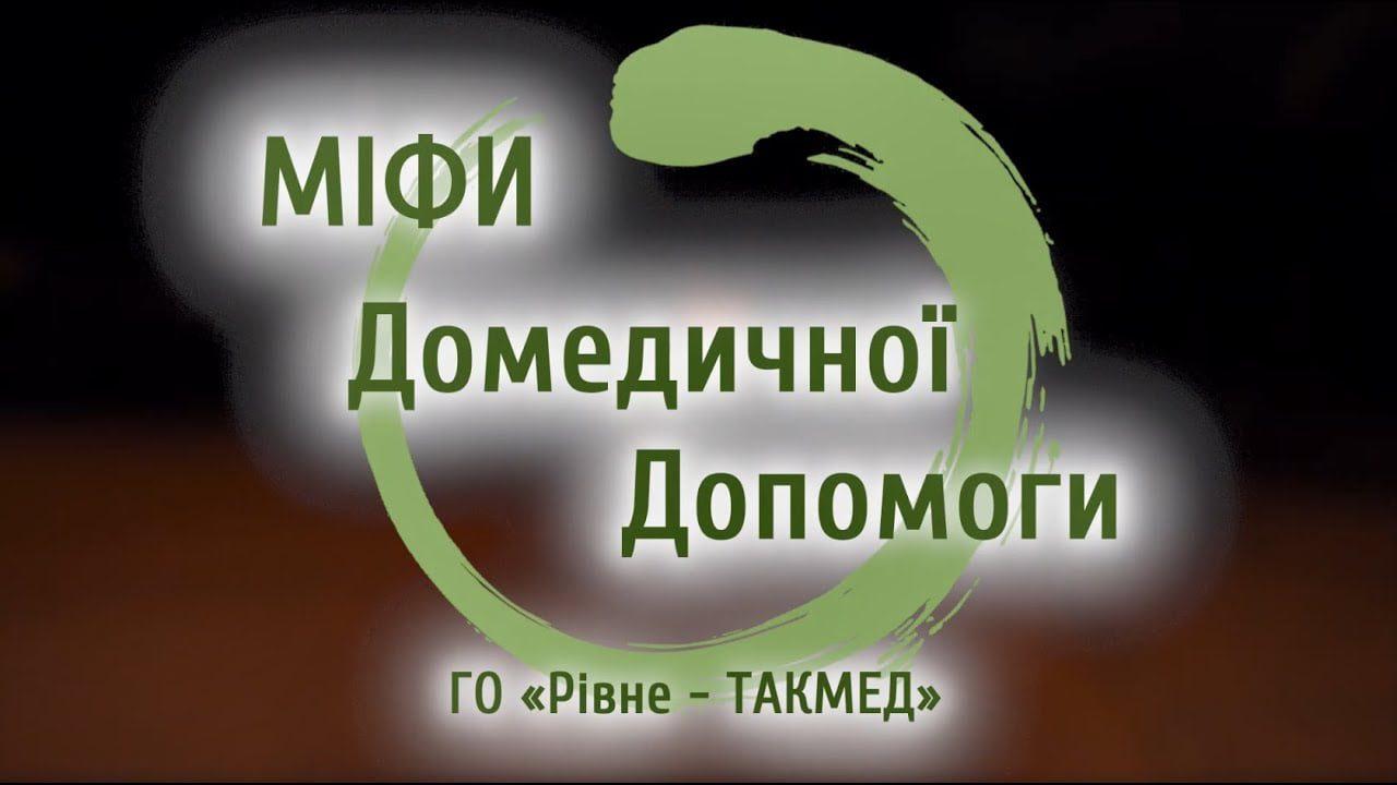 Рівненський проєкт “Міфи домедичної допомоги” виграв грант