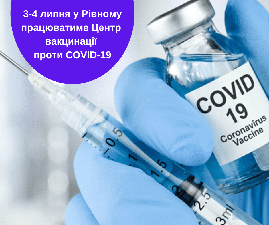 У Рівному працюватиме Центр вакцинації проти COVID-19 у вихідні дні