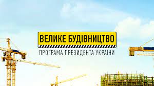 Тимошенко не допускає зміни термінів здачі в експлуатацію об’єктів «Великого будівництва»