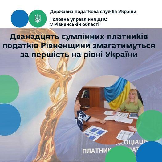 Дванадцять сумлінних платників податків Рівненщини змагатимуться за першість на рівні України