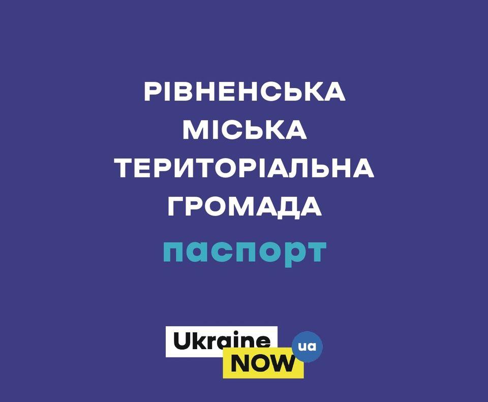 У Рівному оновили інвестиційний паспорт громади