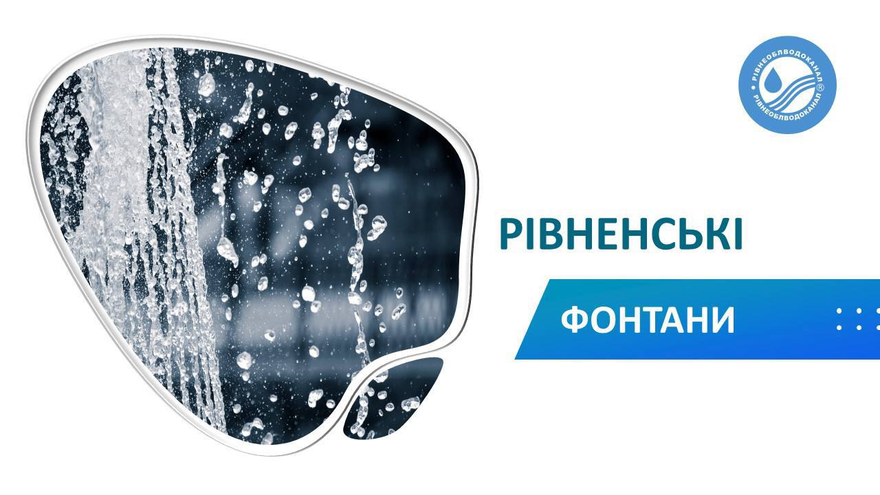 ​​Як працюватимуть Рівненські фонтани у серпні 
