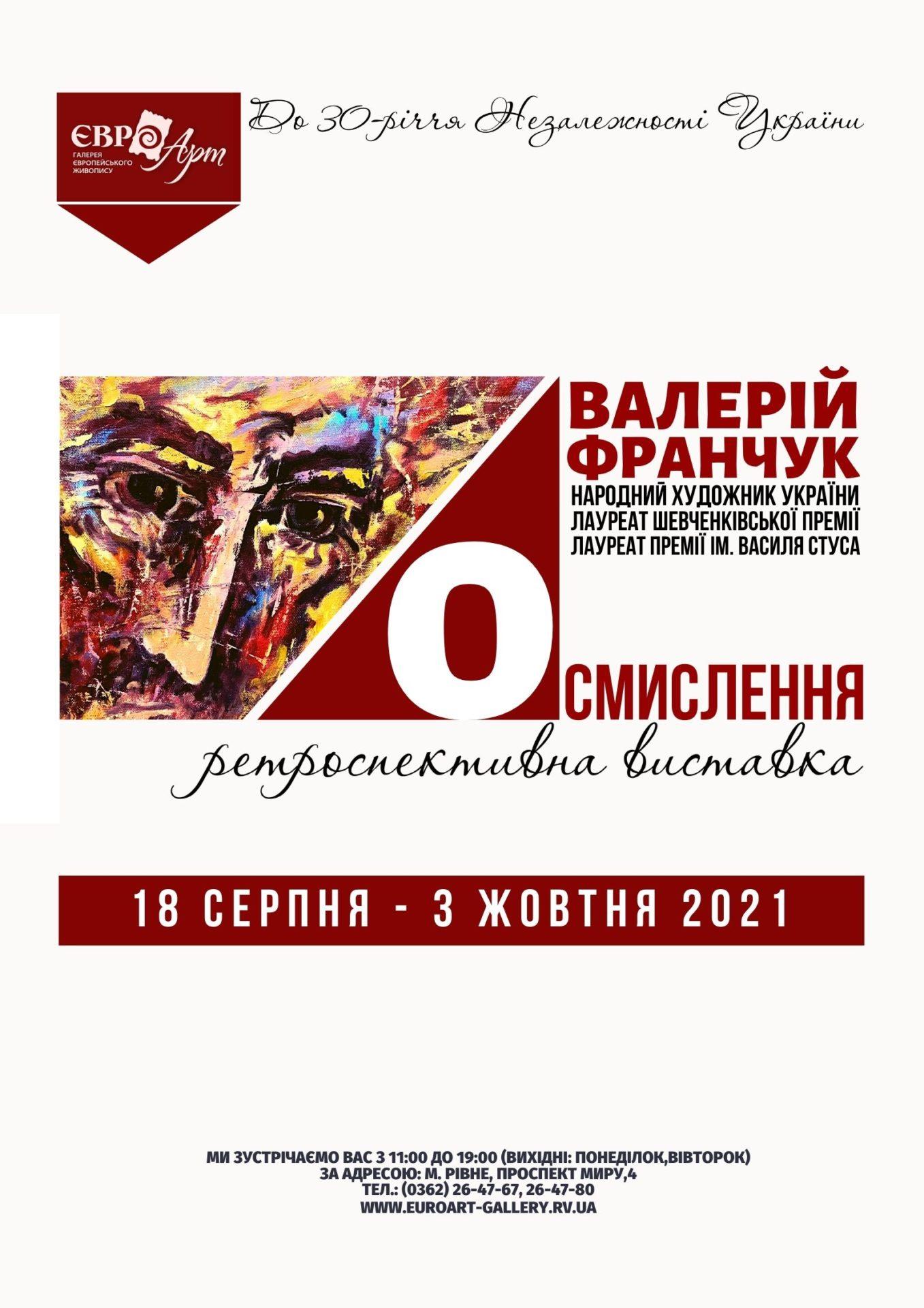 Рівнян запрошують на виставку народного художника Валерія Франчука