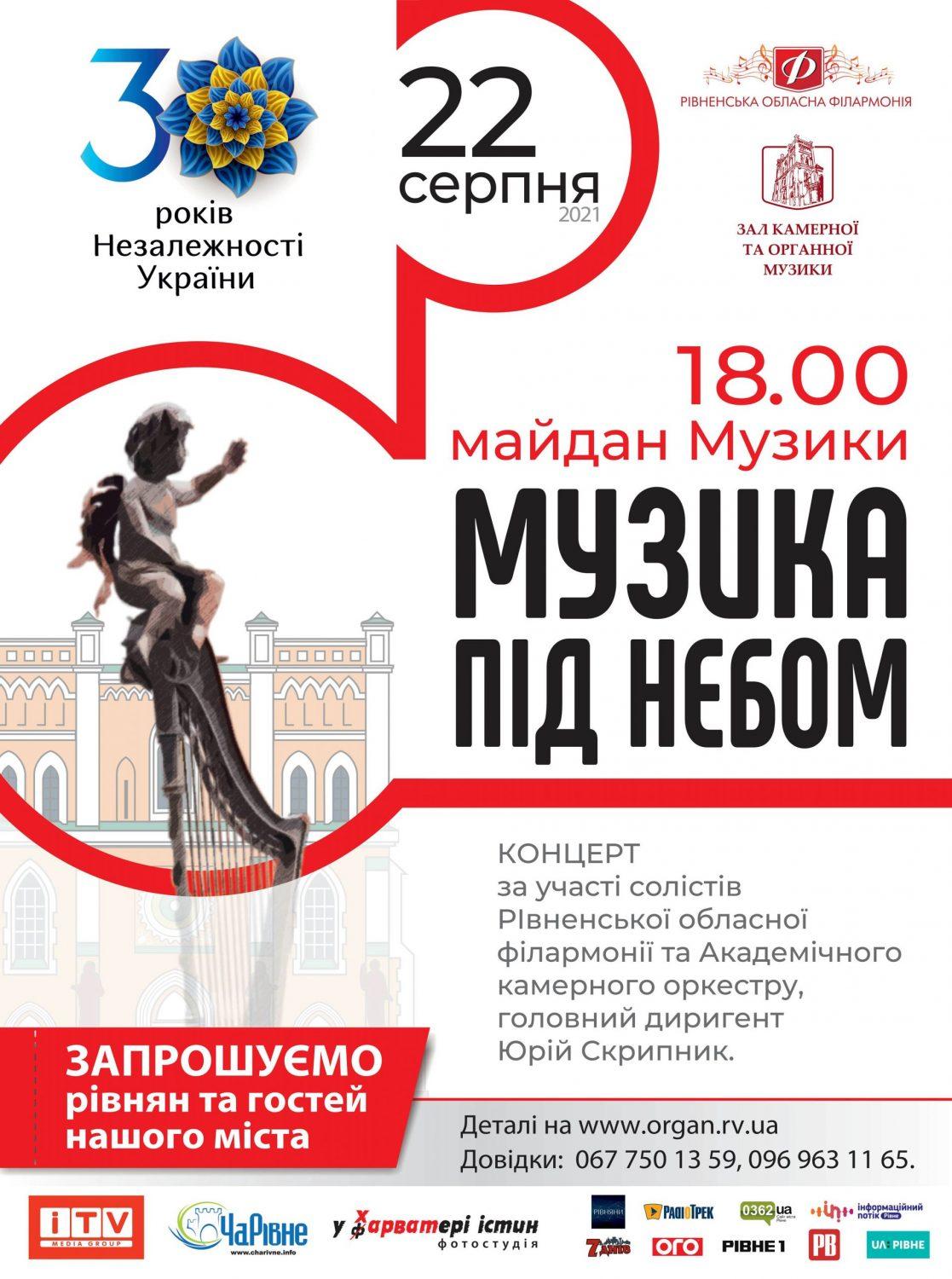 Рівнян запрошують на концерт просто неба