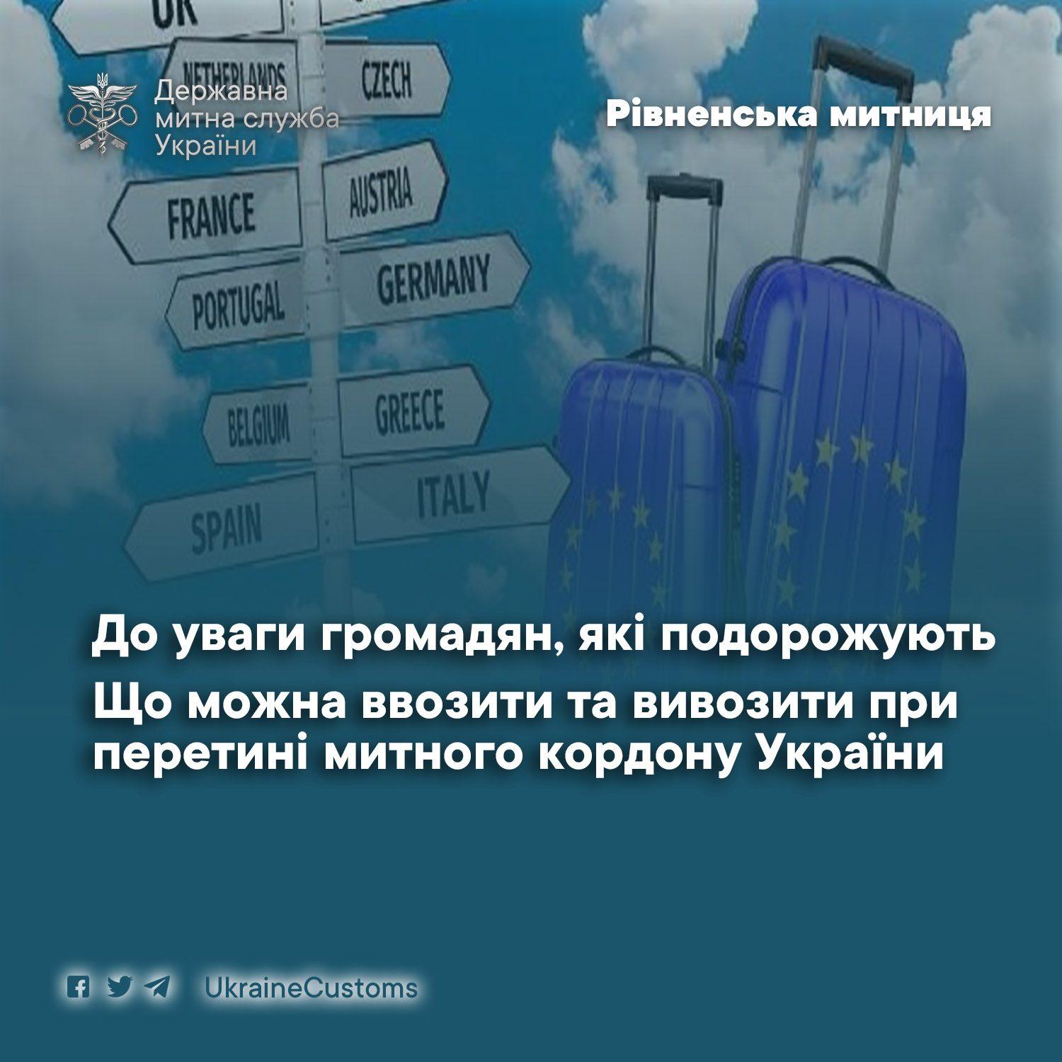 Рівненська митниця надає перелік дозволених для ввозу в Україну речей