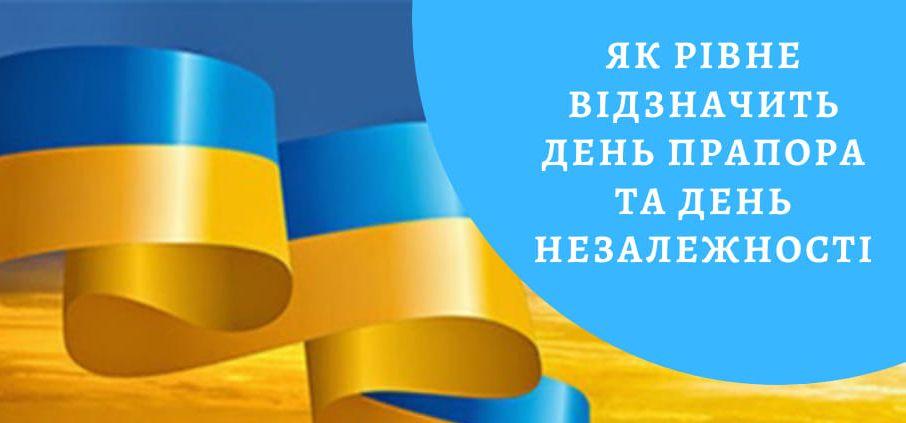 Заходи у Рівному до Дня Незалежності