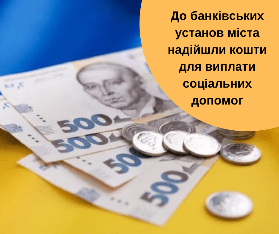 “Дитячі” гроші та інші соціальні виплати вже надійшли у Рівне