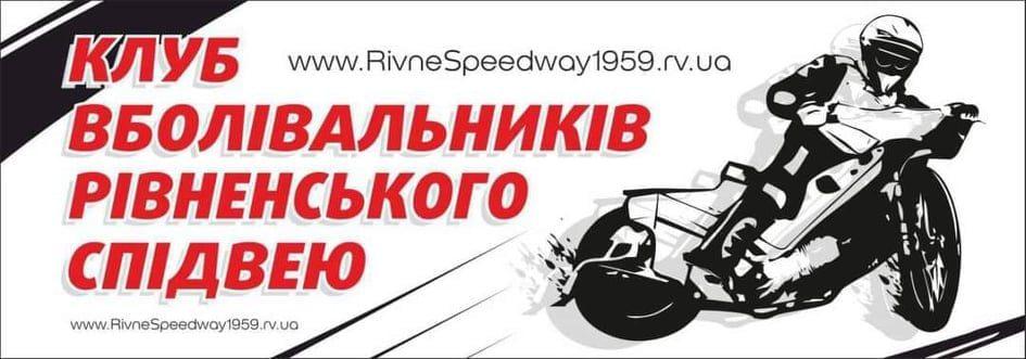 Вболівальники спідвею Рівного не можуть попасти на гонку