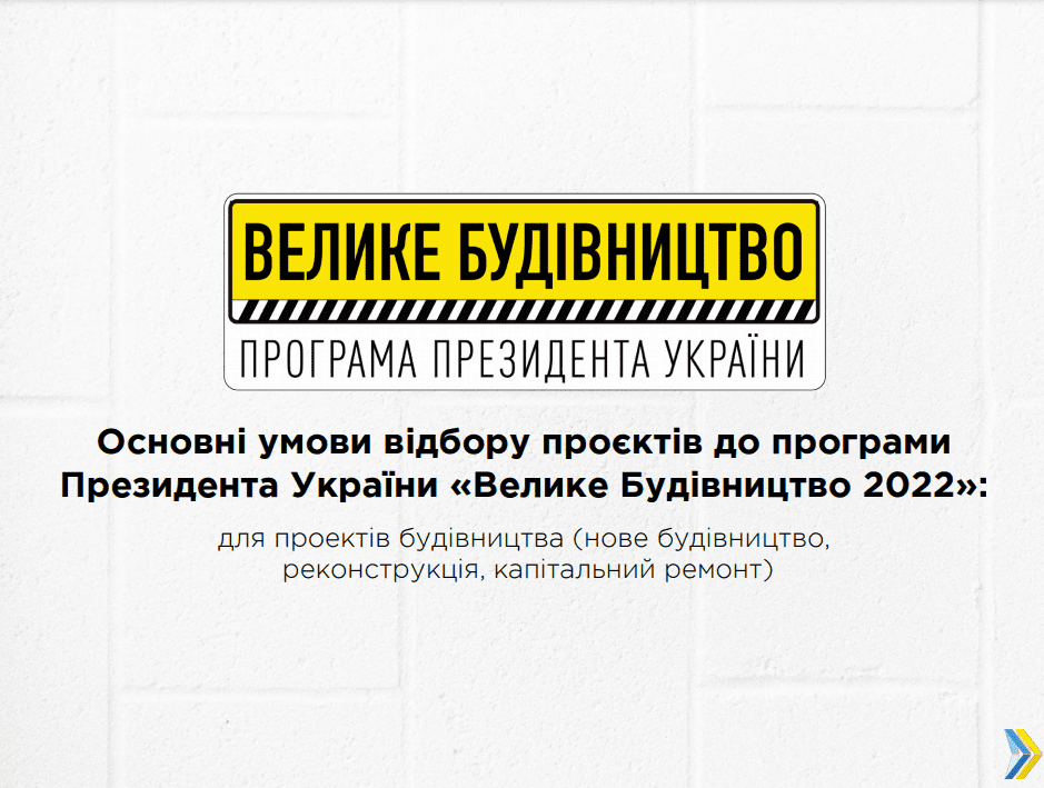 На Рівненщині визначаються із проєктами Велике будівництво на 2022 рік