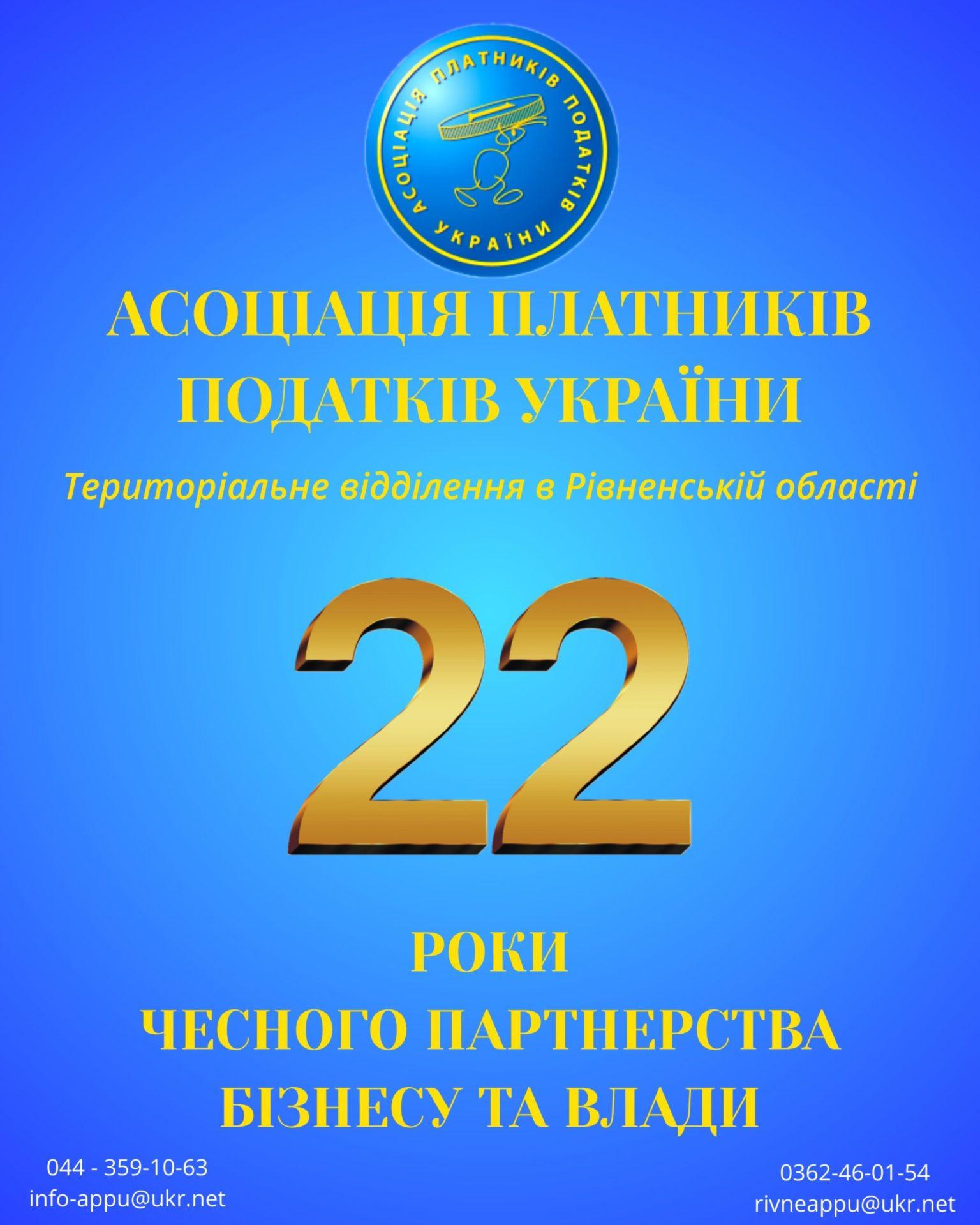 Асоціації платників податків Рівненщини відзначає 22 річницю своєї діяльності