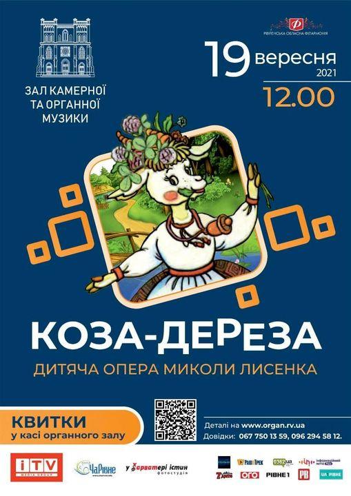 Рівнян запрошують на дитячу оперу