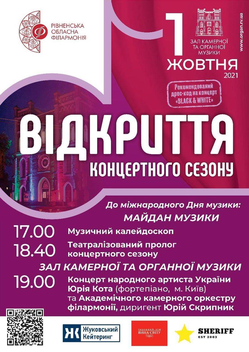 Рівненська філармонія відкриє сезон грандіозним дійством