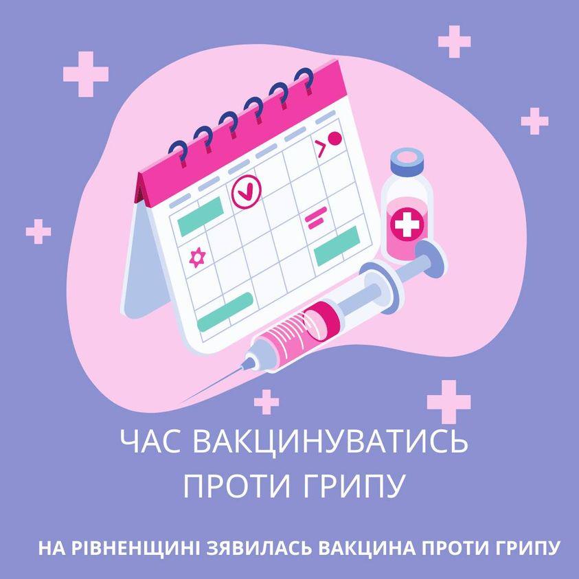 Рівняни вже можуть вакцинуватися від грипу