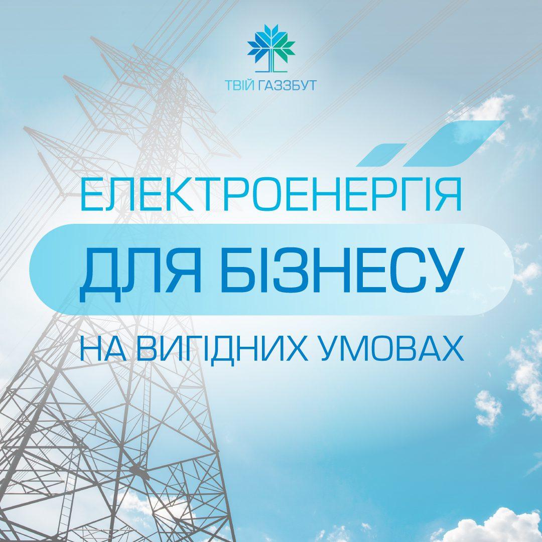 Як жителям Рівненщини захистити бізнес від коливання цін на електроенергію