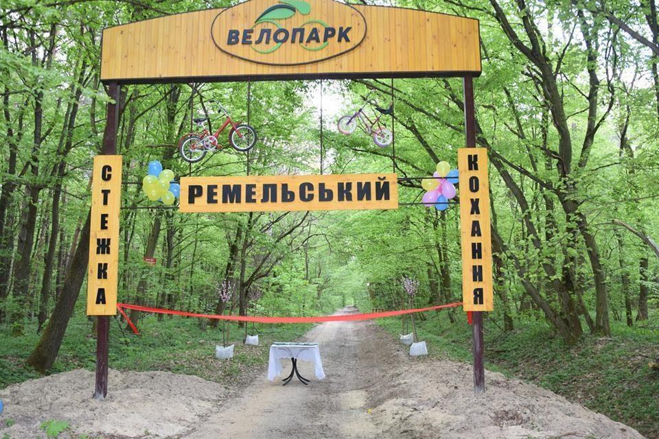 Велопарк “Ремельський” запрошує на екскурсію