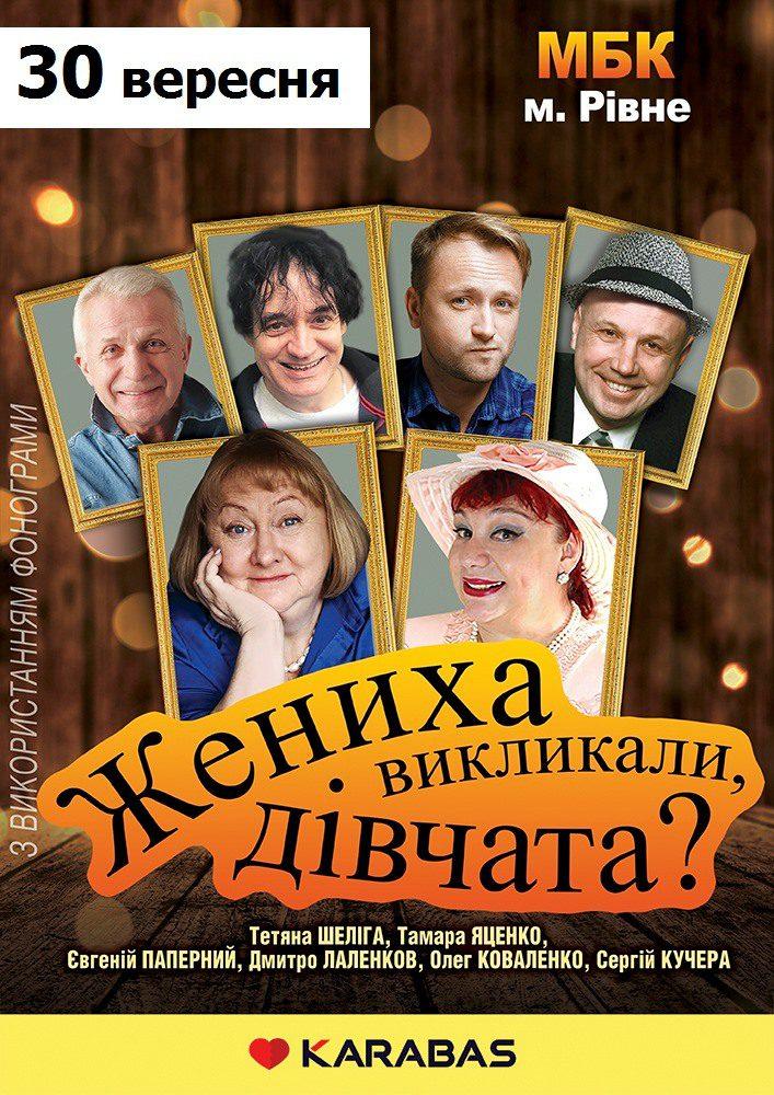 У Рівному дівчатам викликають жениха У Рівному дівчатам викликають жениха