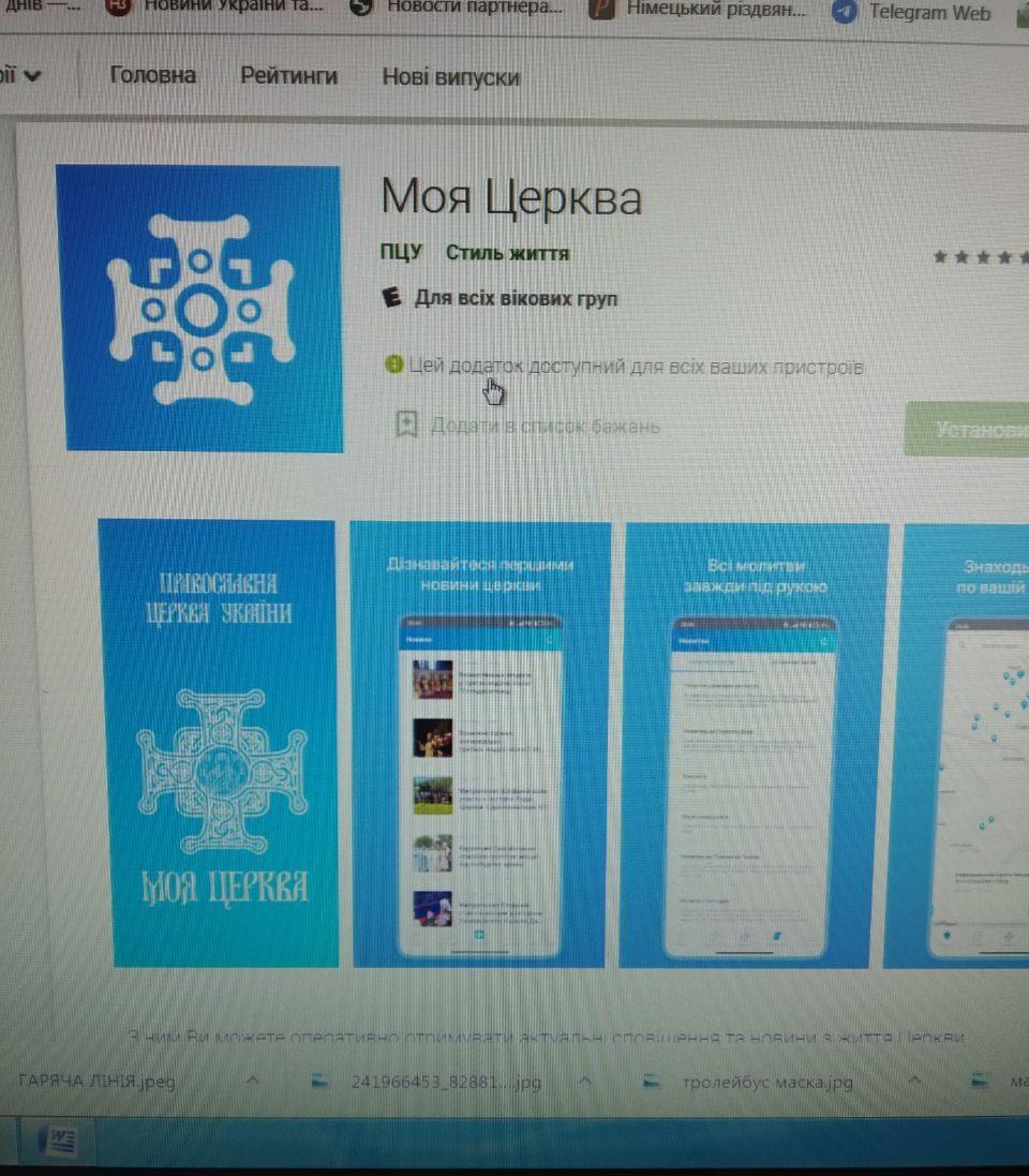 Церква у смартфоні: ПЦУ запропонувала власний мобільний додаток