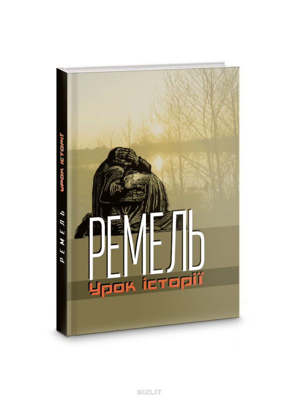 Трагедія на Рівненщині стала сюжетом книги