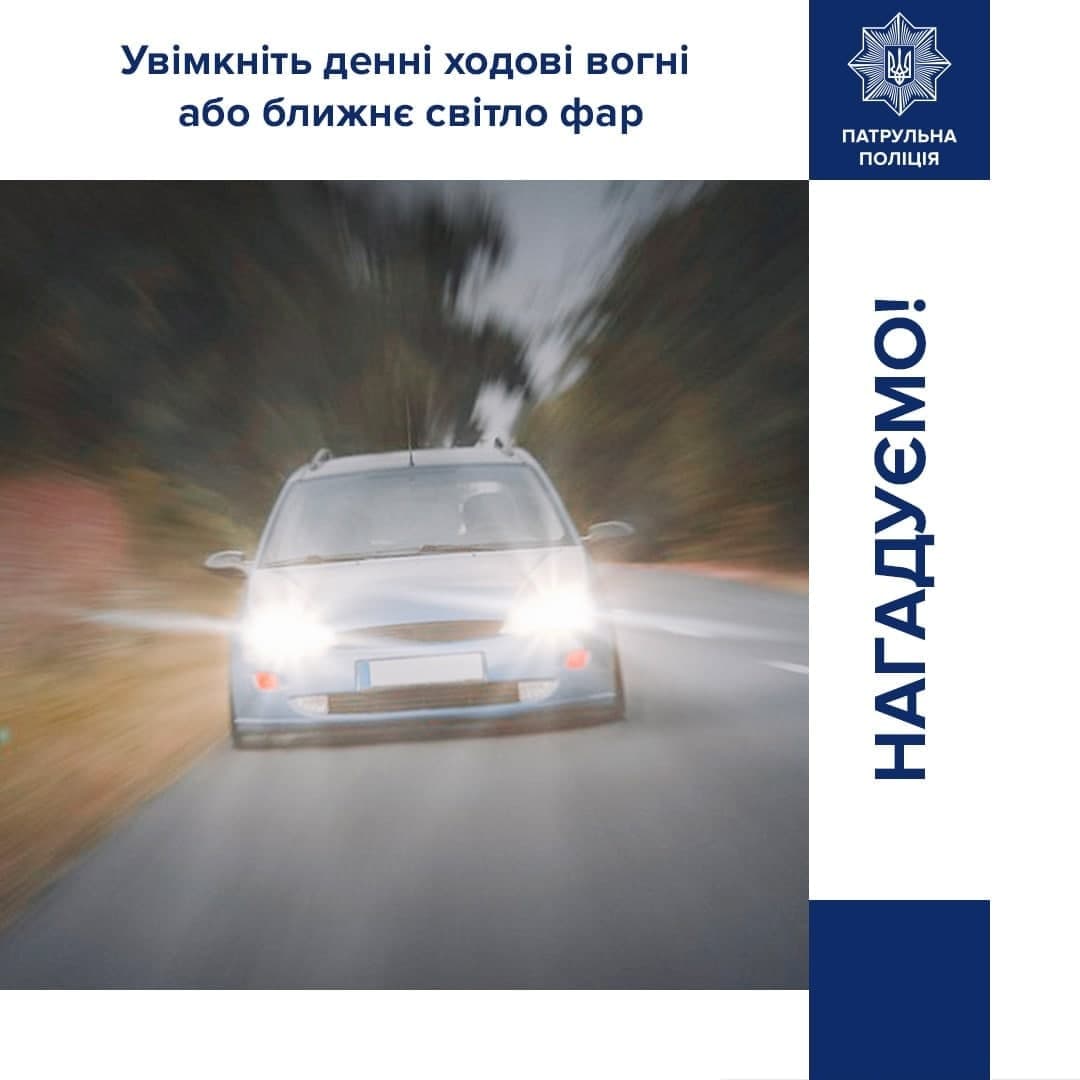 Поліція Рівненщини нагадує про ближнє світло