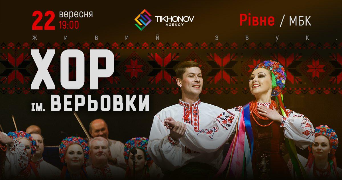 У Рівне приїде легендарний хор