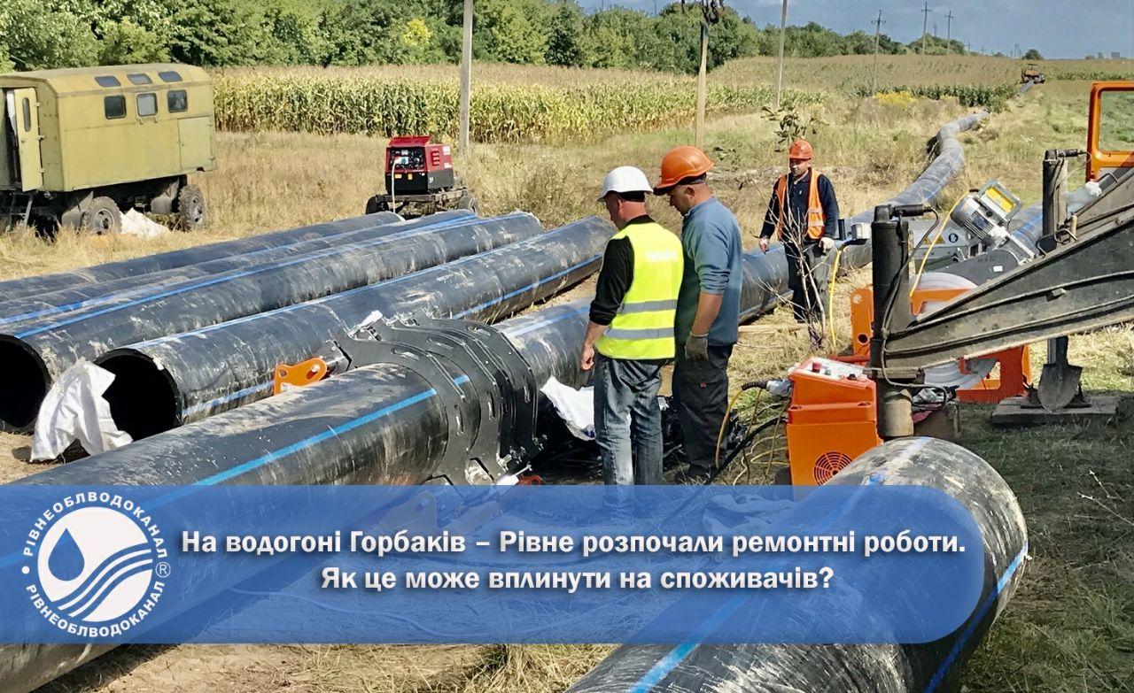 Стартував ремонт трубопроводу, який живить Рівне питною водою