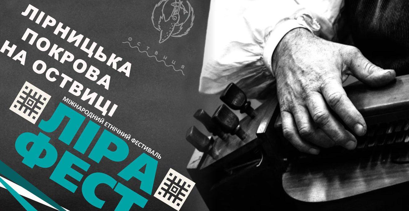 Лірницький фестиваль відбудеться в рівненському парку історичної реконструкції “Оствиця”