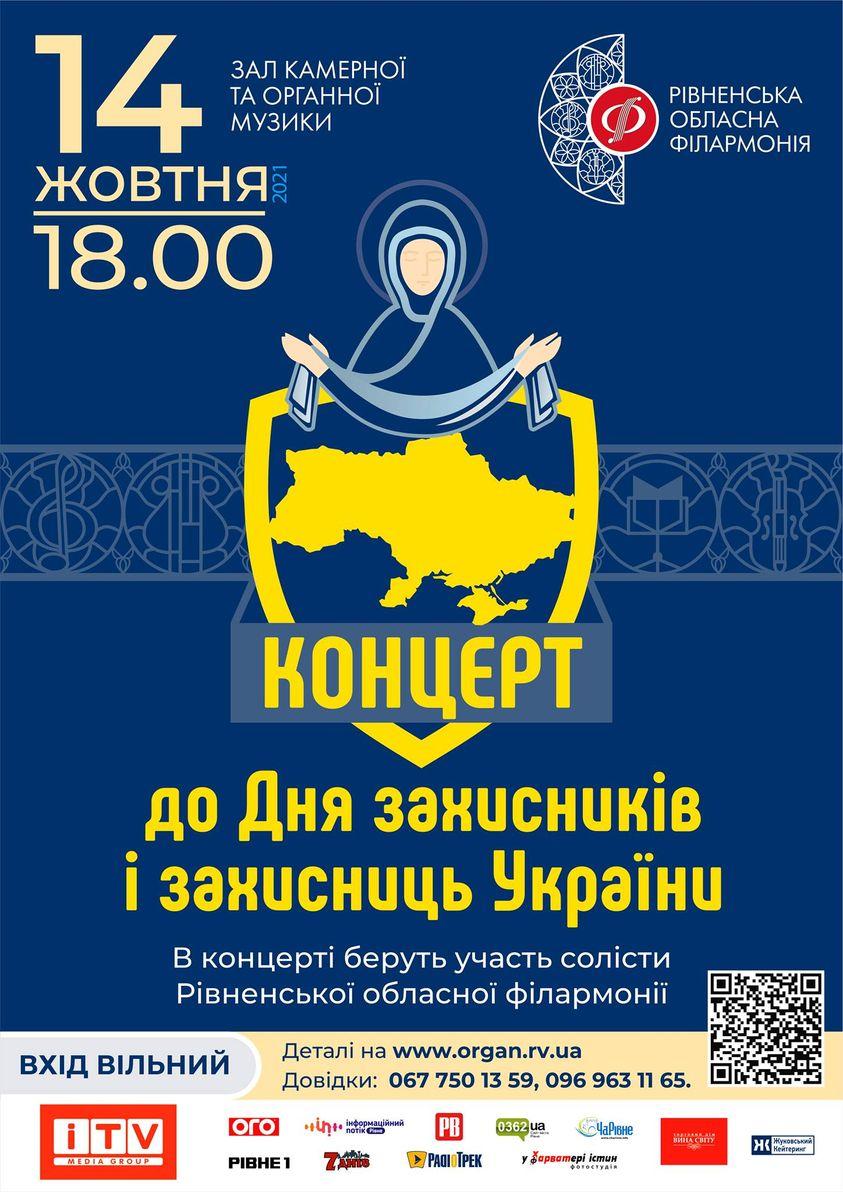 У День захисників України в Рівному відбудеться безкоштовний концерт