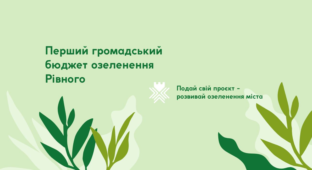У Рівному стартував перший громадський бюджет озеленення