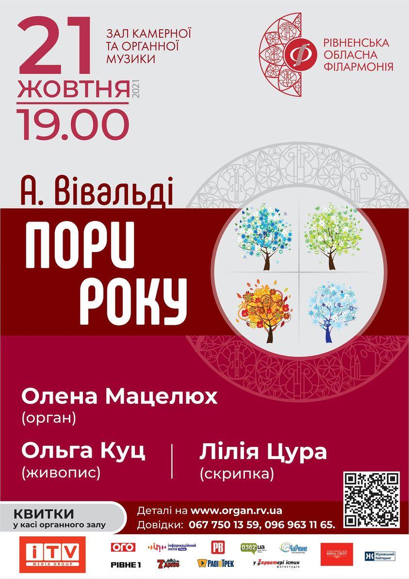 Рівнян запрошують на концерт класичної музики