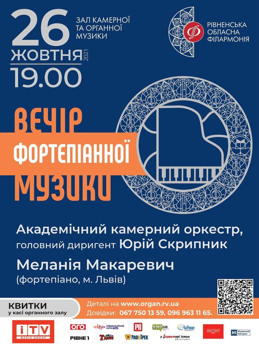 Рівнян запрошують на вечір фортепіанної музики